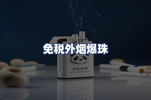 免税外烟爆珠