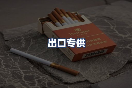 出口专供