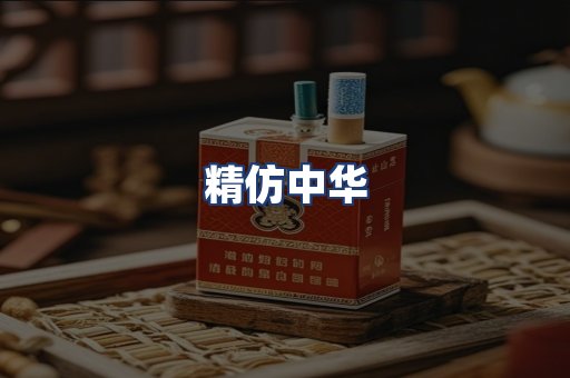 精仿中华
