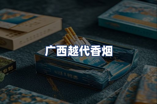 广西越代香烟